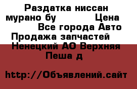 Раздатка ниссан мурано бу z50 z51 › Цена ­ 15 000 - Все города Авто » Продажа запчастей   . Ненецкий АО,Верхняя Пеша д.